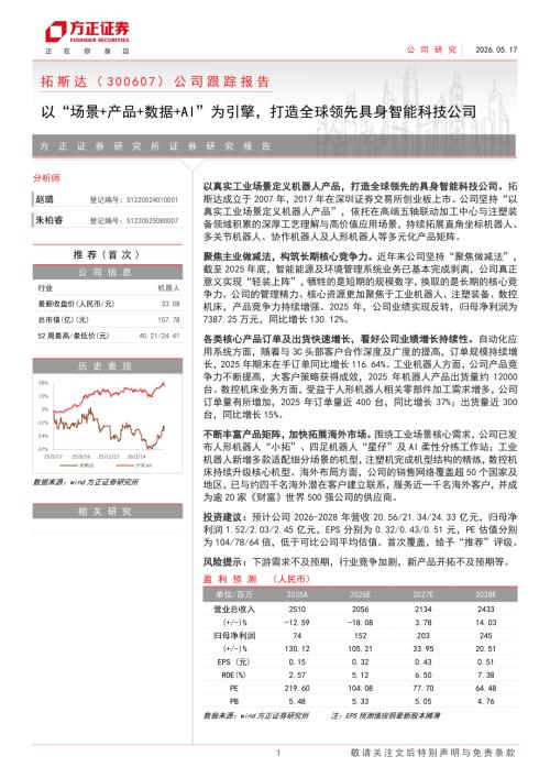 拓斯达-300607-A股公司跟踪报告：以“场景+产品+数据+AI”为引擎打造全球领先具身智能科技公司-260517（5页）.pdf
