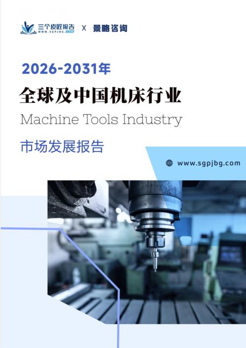 三个皮匠报告：2026-2031年全球及中国机床行业市场发展报告