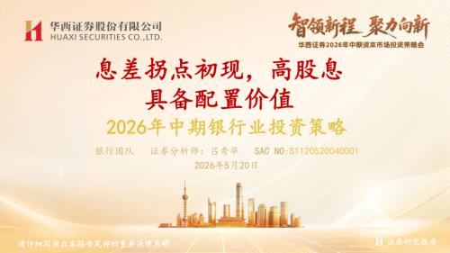 2026年中期银行业投资策略：息差拐点初现高股息具备配置价值-260520（30页）.pdf