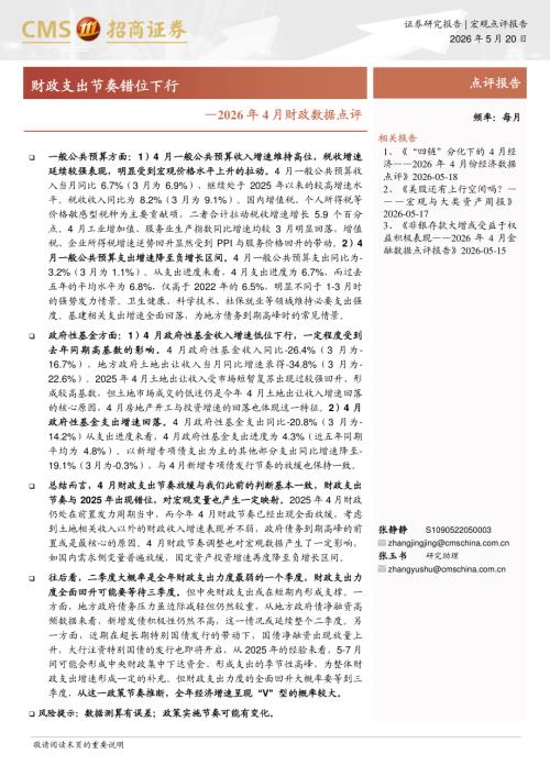 2026年4月财政数据点评：财政支出节奏错位下行-260520（8页）.pdf