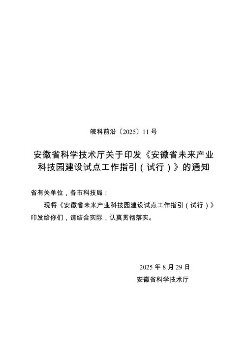 安徽省科技厅：2025年安徽省未来产业科技园建设试点工作指引（试行）（10页）.doc