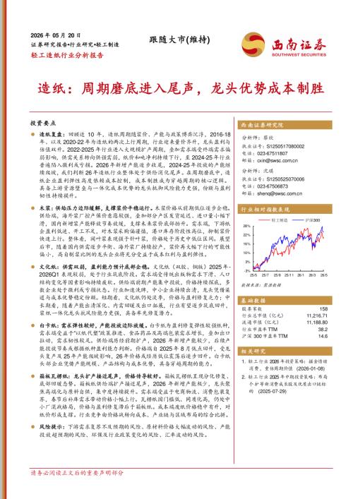【西南证券】造纸：周期磨底进入尾声，龙头优势成本制胜-260520（27页）.pdf