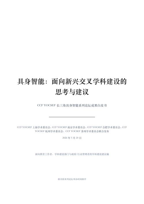 CCF YOCSEF：2026具身智能：面向新兴交叉学科建设的思考与建议白皮书（39页）.pdf