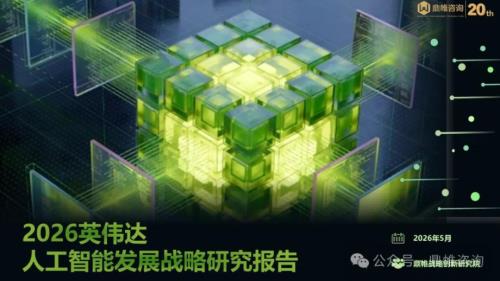 鼎帷咨询：2026英伟达人工智能发展战略研究报告（188页）.pdf