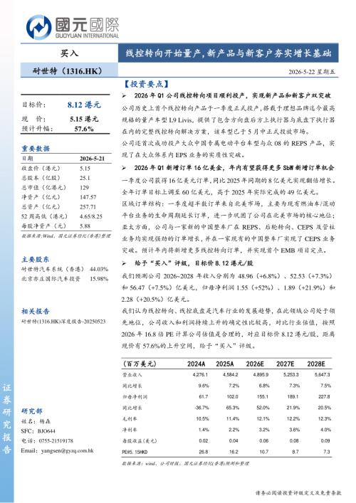 【国元国际控股】线控转向开始量产，新产品与新客户夯实增长基础-260522（6页）.pdf
