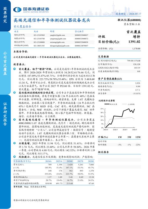 联讯仪器-688808-A股公司首次覆盖报告：高端光通信和半导体测试仪器设备龙头-260517（5页）.pdf