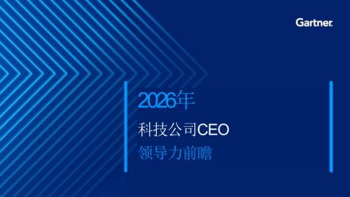 Gartner：2026年科技公司首席执行官领导力前瞻报告（22页）.pdf