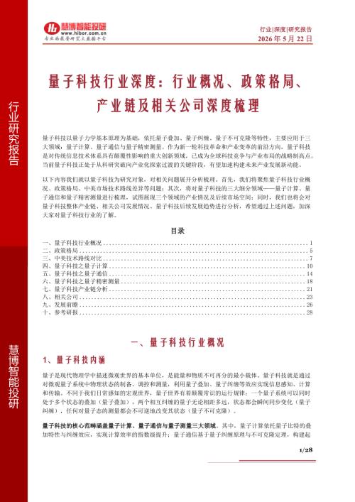 量子科技行业深度：行业概况、政策格局、产业链及相关公司深度梳理-260522（28页）.pdf