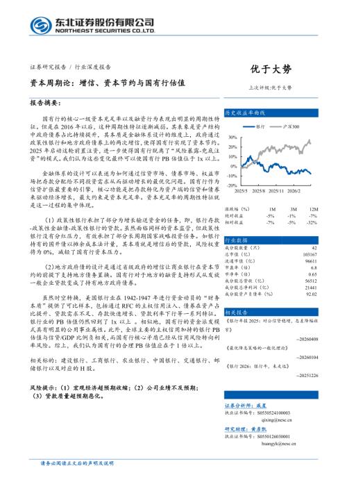银行业资本周期论：增信、资本节约与国有行估值-260522（31页）.pdf