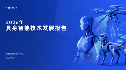 智慧芽创新研究中心：2026年具身智能技术发展报告（41页）.pdf