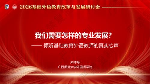 专题论坛3-朱神海-我们需要怎样的专业发展？——倾听基础教育外语教师的真实心声.pdf