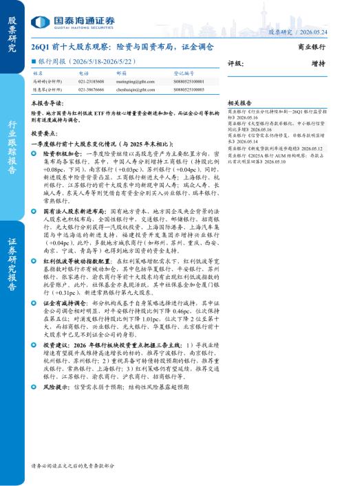 银行业周报：26Q1前十大股东观察险资与国资布局证金调仓-260524（10页）.pdf