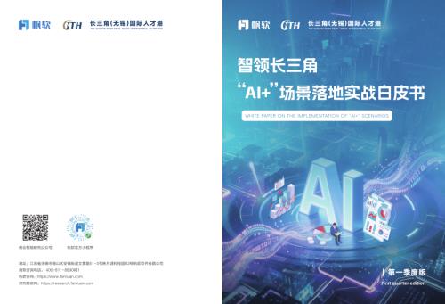 帆软：2026智领长三角：“AI+”场景落地实战白皮书（30页）.pdf
