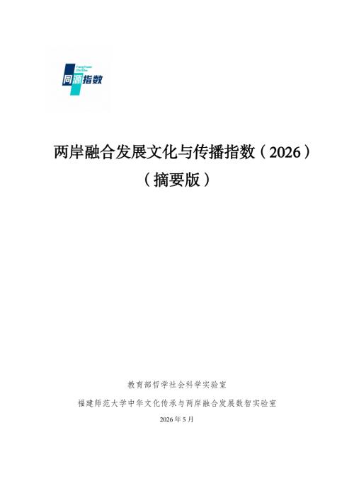 教育部：两岸融合发展文化与传播指数（2026）-摘要版（19页）.pdf
