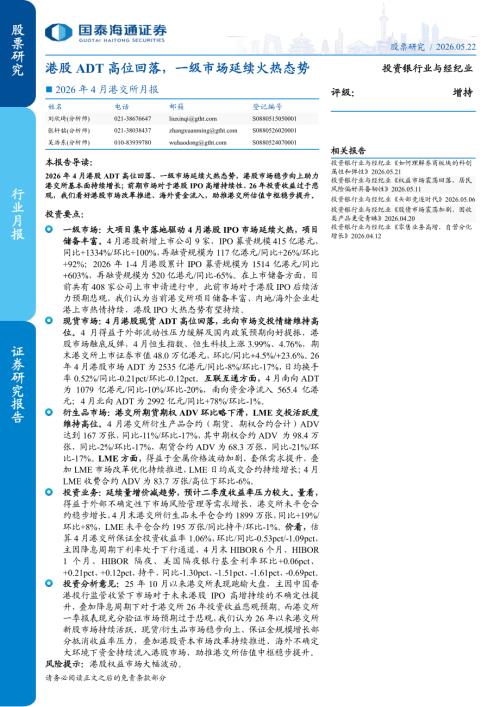 投资银行业与经纪业行业2026年4月港交所月报：港股ADT高位回落一级市场延续火热态势-260522（9页）.pdf