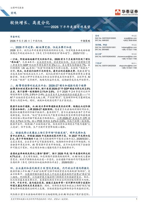 2026下半年美国宏观展望：较快增长、高度分化-260525（26页）.pdf