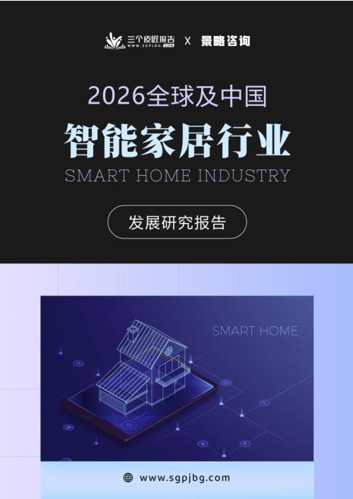 三个皮匠报告：2026全球及中国智能家居行业发展研究报告