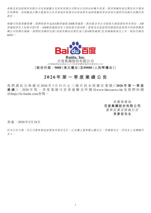 百度集團－ＳＷ：2026年第一季度業績公告.pdf