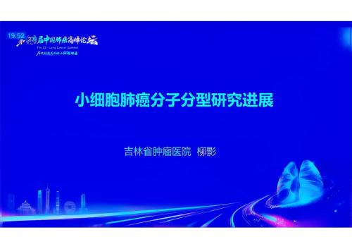 主题演讲：小细胞肺癌分子分型研究进展.pdf