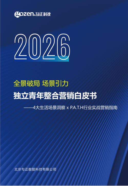 勾正科技：2026独立青年整合营销白皮书（46页）.pdf