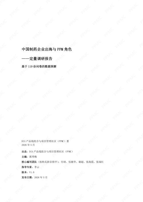 产品线组合与项目管理社区：2026中国制药企业出海与PPM角色问卷调研报告（17页）.pdf