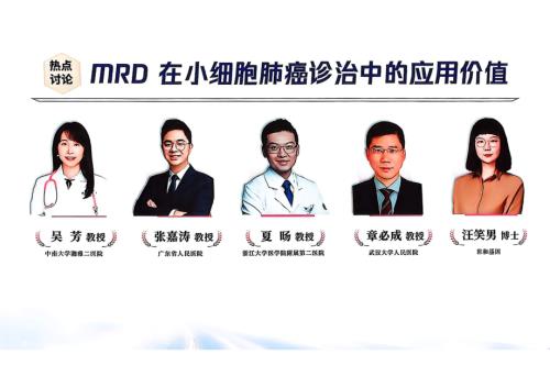 热点讨论：MRD在小细胞肺癌诊治中的应用价值.pdf