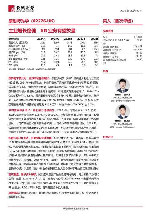 康耐特光学-2276.HK-港股公司研究报告：主业增长稳健XR业务有望放量-260522（33页）.pdf