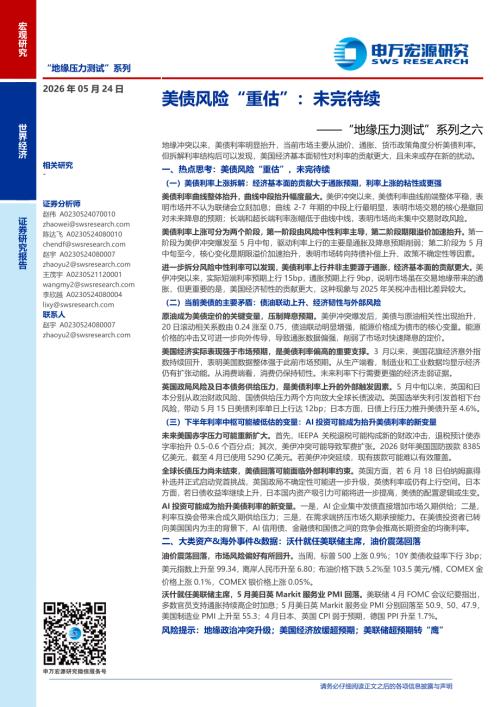 美债风险“重估”：未完待续——“地缘压力测试”系列之六-260524（25页）.pdf