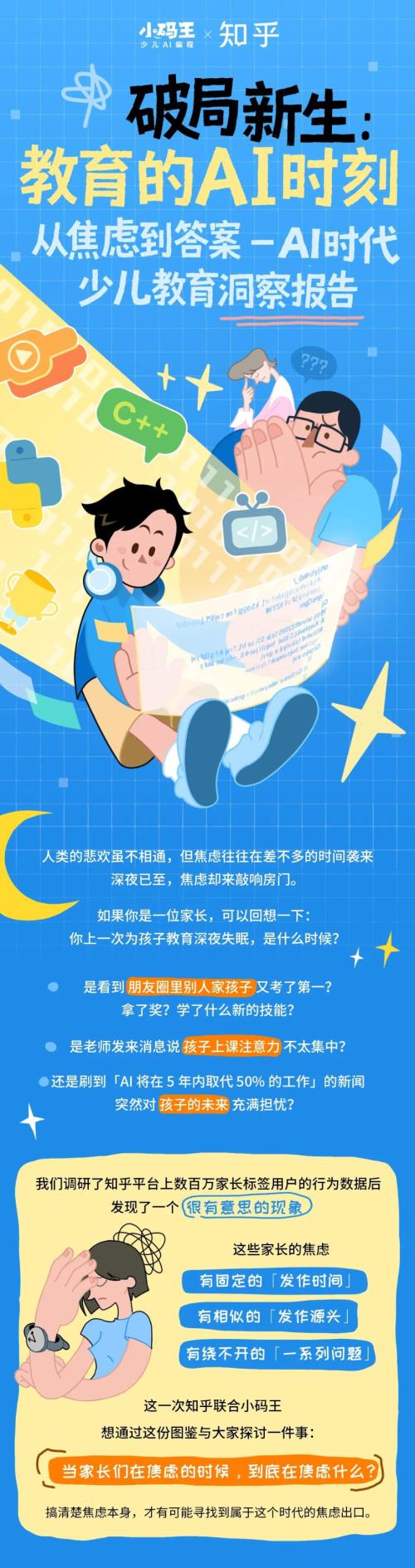 小码王&知乎：2026年 AI 时代少儿教育洞察报告.pdf