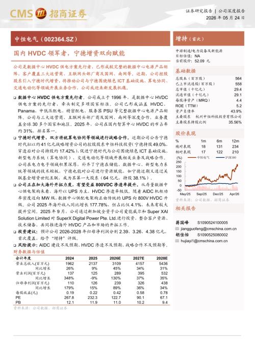 中恒电气-002364-A股公司研究报告：国内HVDC领军者宁德增资双向赋能-260524（29页）.pdf