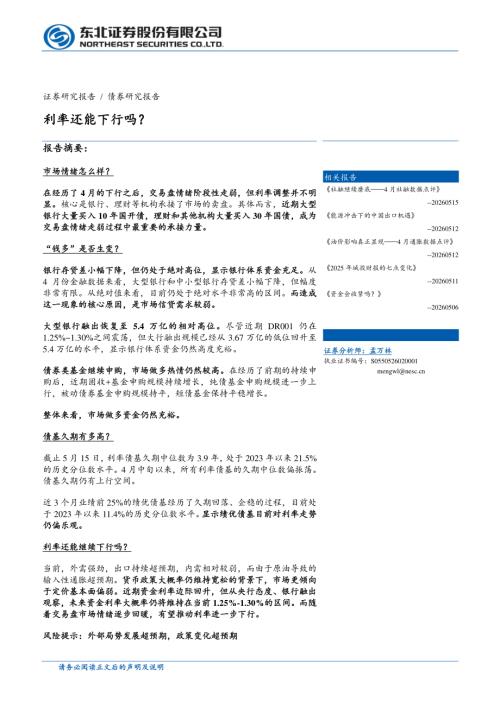 债券研究-利率还能下行吗？-260518（10页）.pdf