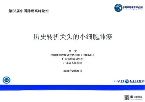 小细胞肺癌临床诊治专家共识-吴一龙.pdf