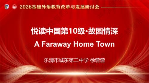 分会场2-徐蓉蓉-悦读中国第10级 故园情深-课件.pdf