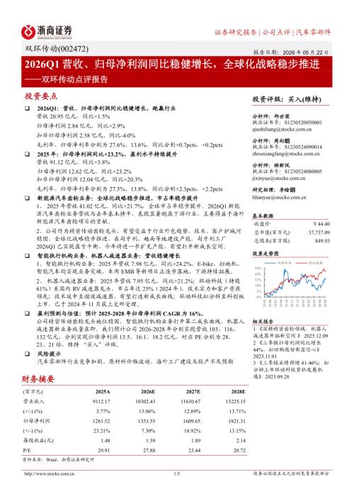 双环传动(002472)-A股公司点评报告：2026Q1营收、归母净利润同比稳健增长全球化战略稳步推进-260522（3页）.pdf