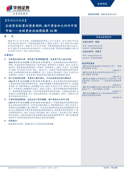 【每周经济观察】全球资金配置向债券倾斜海外资金加大回补中国市场——全球资金流动周报第10期-260524（14页）.pdf