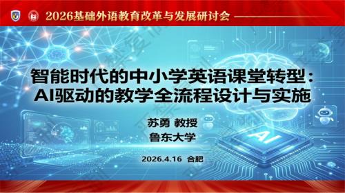专题论坛5-苏勇-A驱动的教学全流程设计与实施.pdf