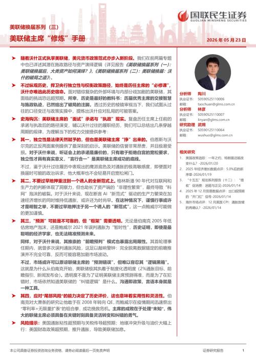 美联储换届系列（三）：美联储主席“修炼”手册-260523（15页）.pdf