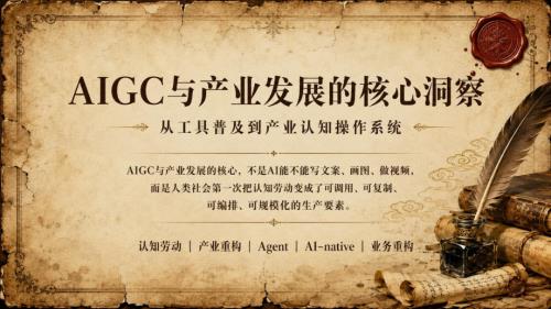 清华大学：2026年AIGC与产业发展的核心洞察研究报告（39页）.pdf