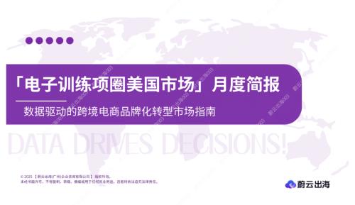 美国亚马逊2025年狗用电子训练项圈8月月度选品报告-蔚云出海.pdf