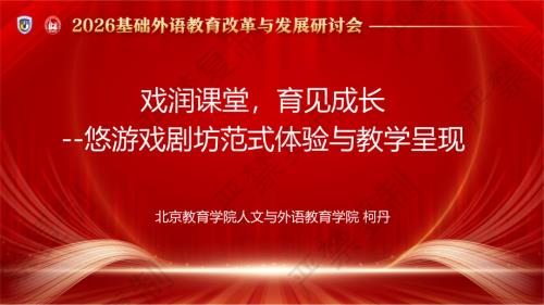 工作坊3- 柯丹 - 戏润课堂 育见成长 悠游戏剧坊范式体验与教学呈现.pdf