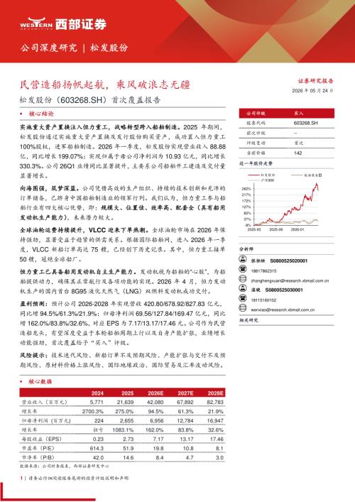 松发股份-603268-A股公司首次覆盖报告：民营造船扬帆起航乘风破浪志无疆-260524（21页）.pdf