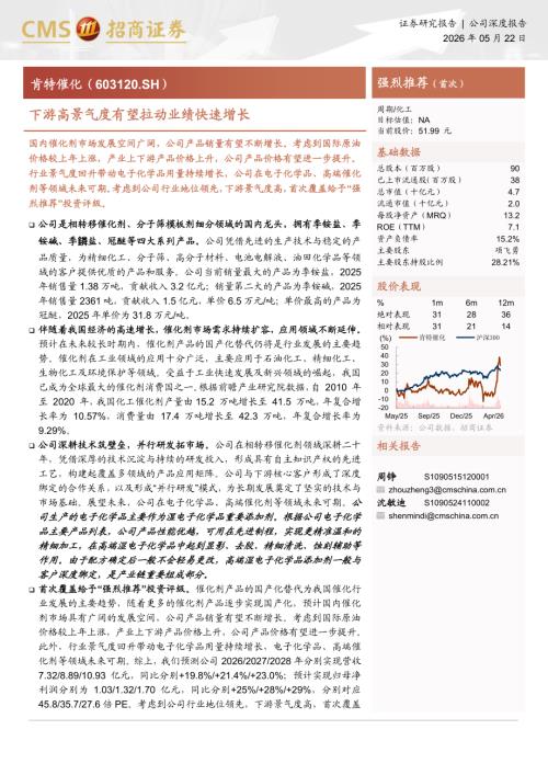 肯特催化-603120-A股公司研究报告：下游高景气度有望拉动业绩快速增长-260522（25页）.pdf