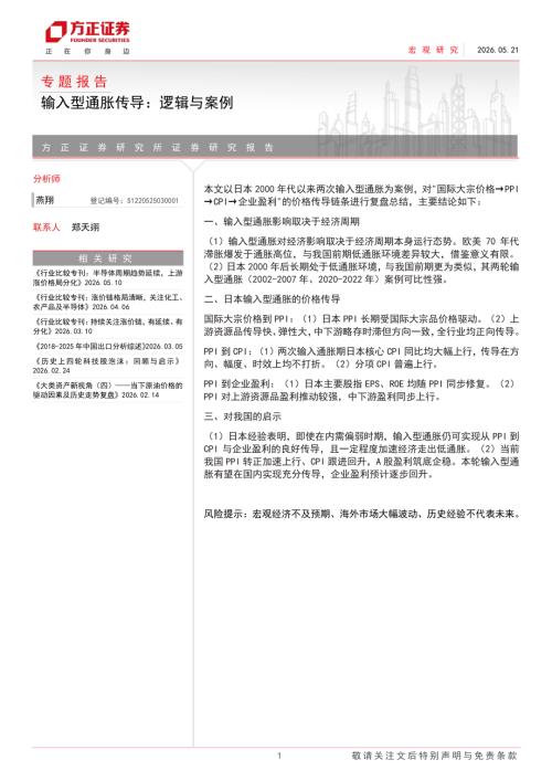 专题报告：输入型通胀传导逻辑与案例-260521（25页）.pdf