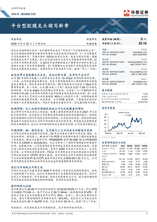 福斯特-603806-A股公司研究报告：平台型胶膜龙头续写新章-260522（33页）.pdf