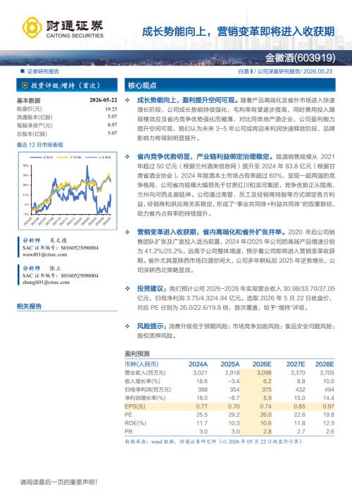 金徽酒-603919-A股公司研究报告：成长势能向上营销变革即将进入收获期-260523（19页）.pdf