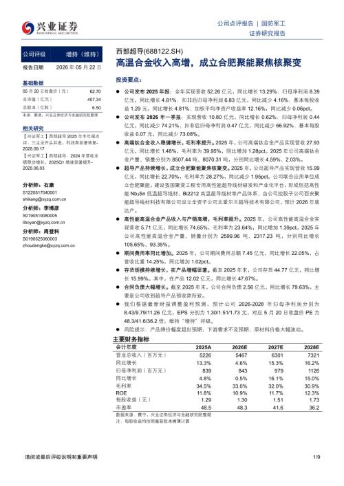 西部超导(688122)-A股公司研究报告：高温合金收入高增成立合肥聚能聚焦核聚变-260522（9页）.pdf
