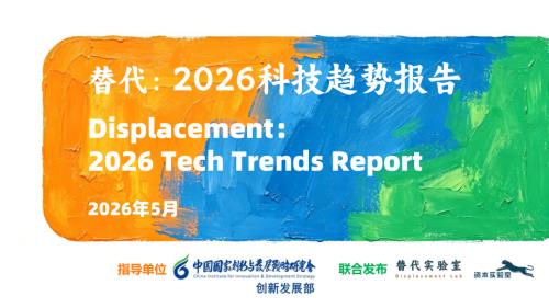 替代实验室：替代：2026科技趋势报告（447页）