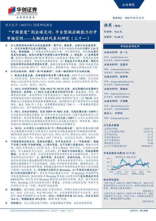 密尔克卫-603713-A股公司深度研究报告：“中国密度”到全球交付平台型供应链能力打开市场空间——大物流时代系列研究（三十一）-260524（32页）.pdf