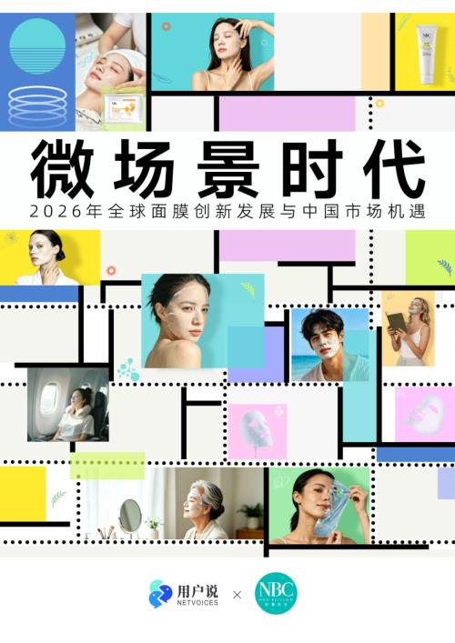 用户说×诺斯贝尔：微场景时代：2026全球面膜市场创新发展与中国市场机遇报告（94页）.pdf