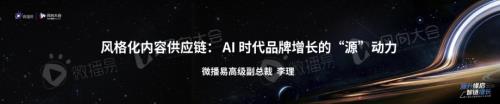 3、李理：风格化内容供应链： AI 时代品牌增长的“源”动力.pdf